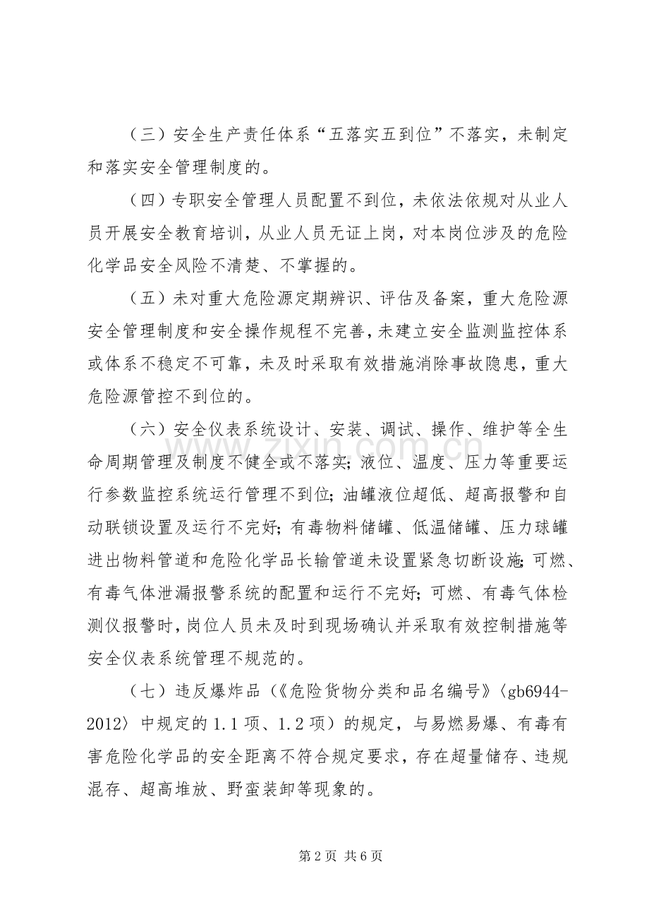 危险化学品专项整治工作实施方案.docx_第2页