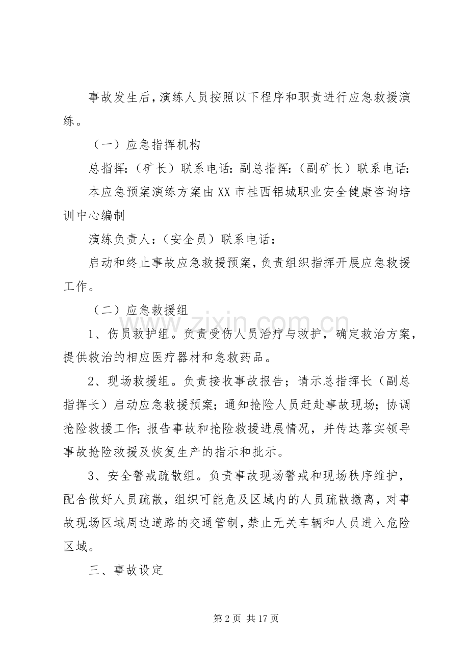 XX年XX县区采石场事故应急救援演练实施方案.docx_第2页