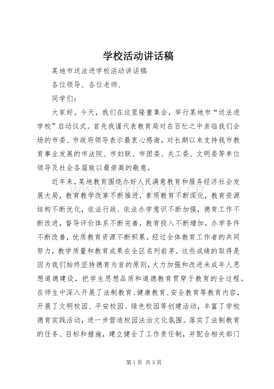 学校活动讲话稿.docx_第1页