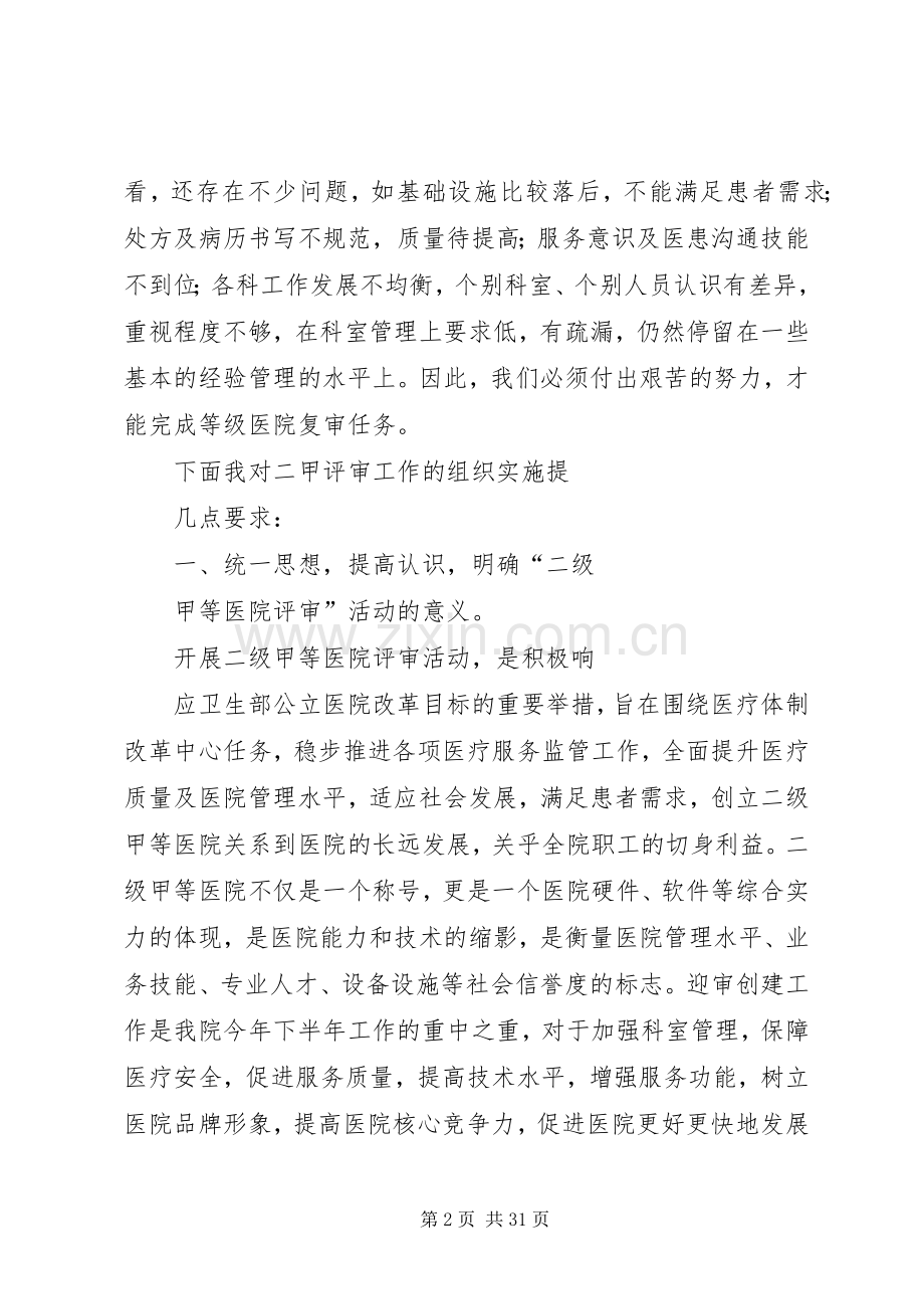 二甲评审动员会院长讲话.docx_第2页