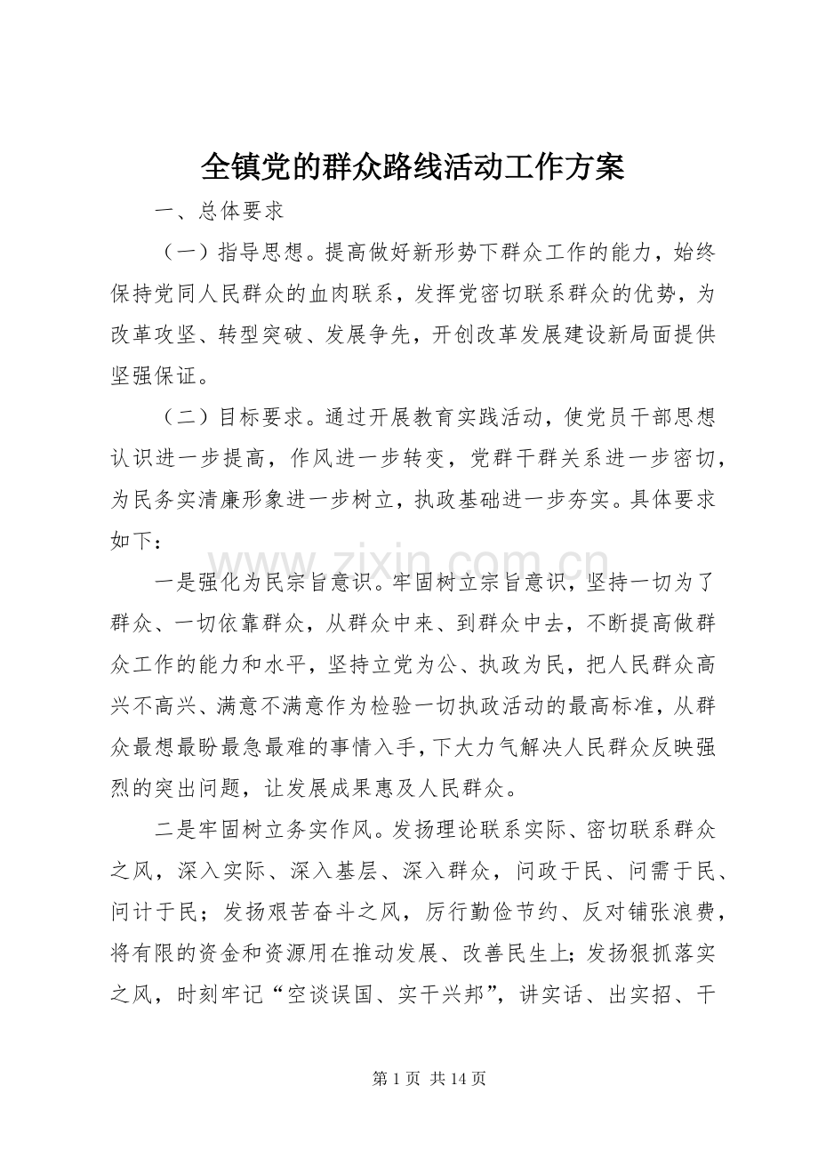 全镇党的群众路线活动工作实施方案.docx_第1页