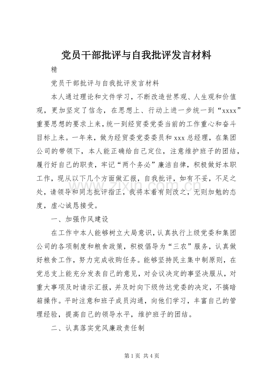 党员干部批评与自我批评发言材料.docx_第1页