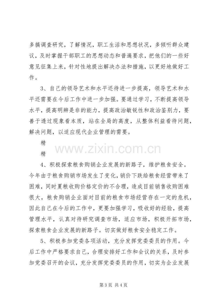 党员干部批评与自我批评发言材料.docx_第3页