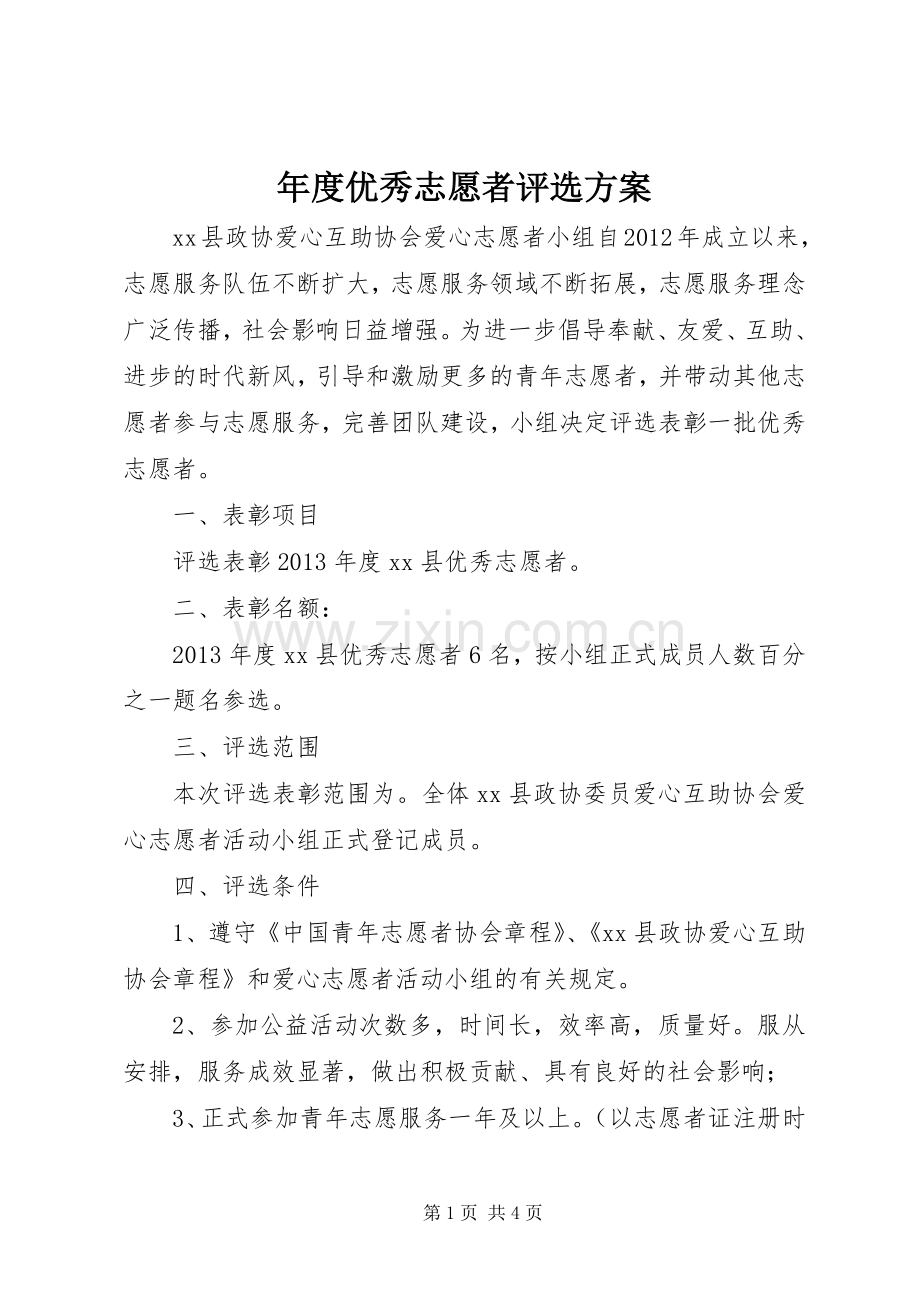 年度优秀志愿者评选实施方案.docx_第1页