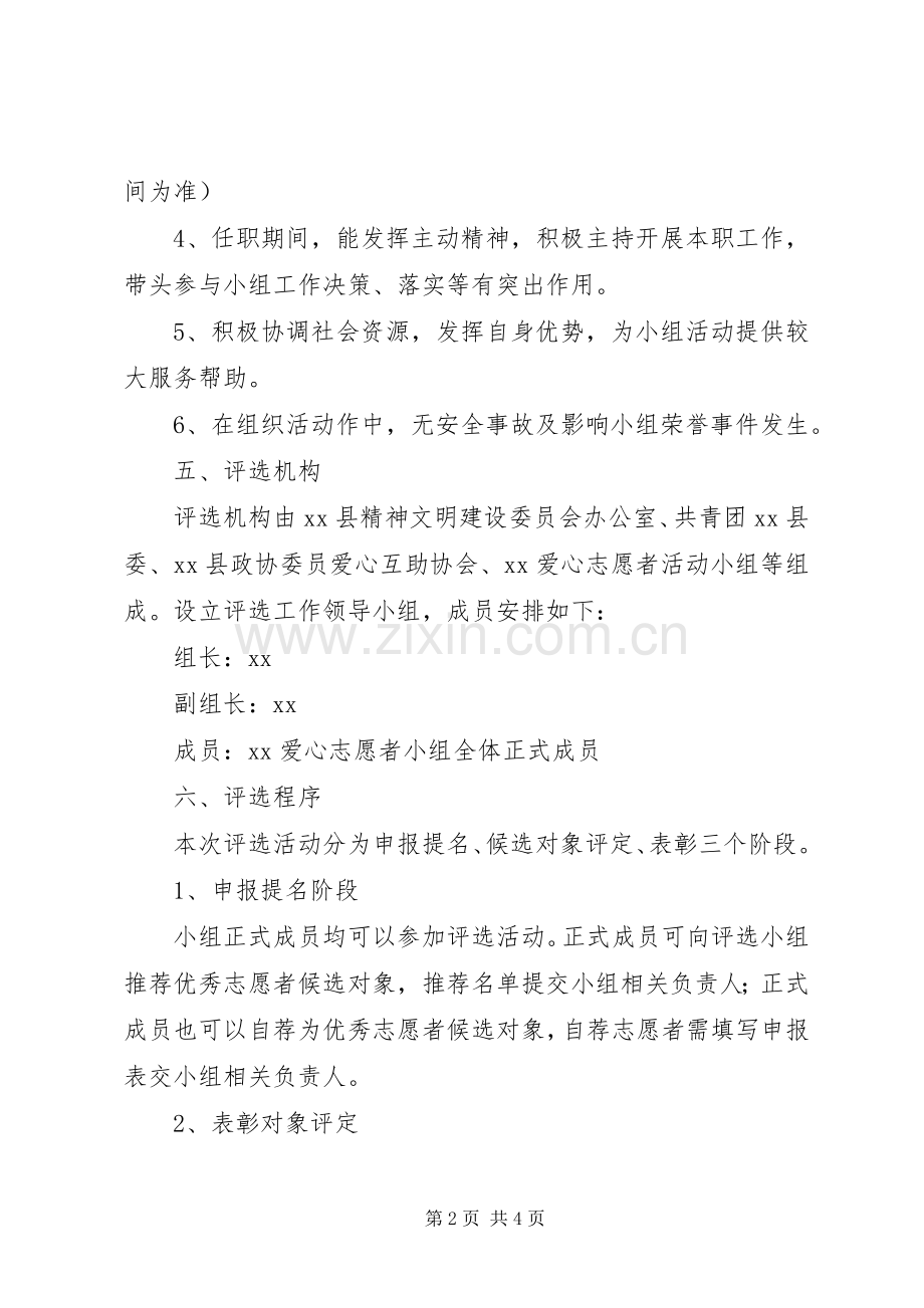 年度优秀志愿者评选实施方案.docx_第2页