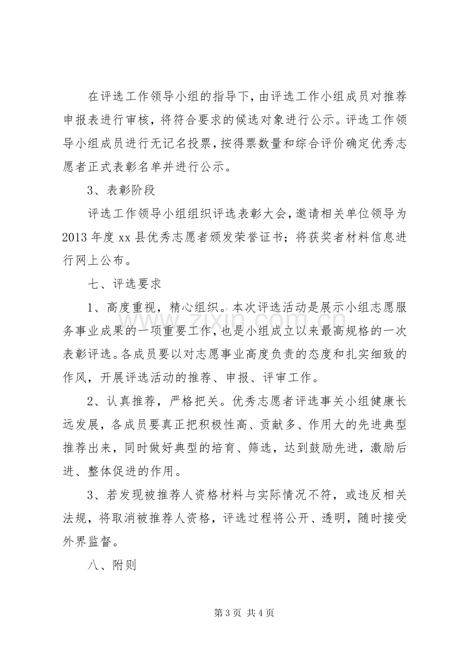 年度优秀志愿者评选实施方案.docx_第3页