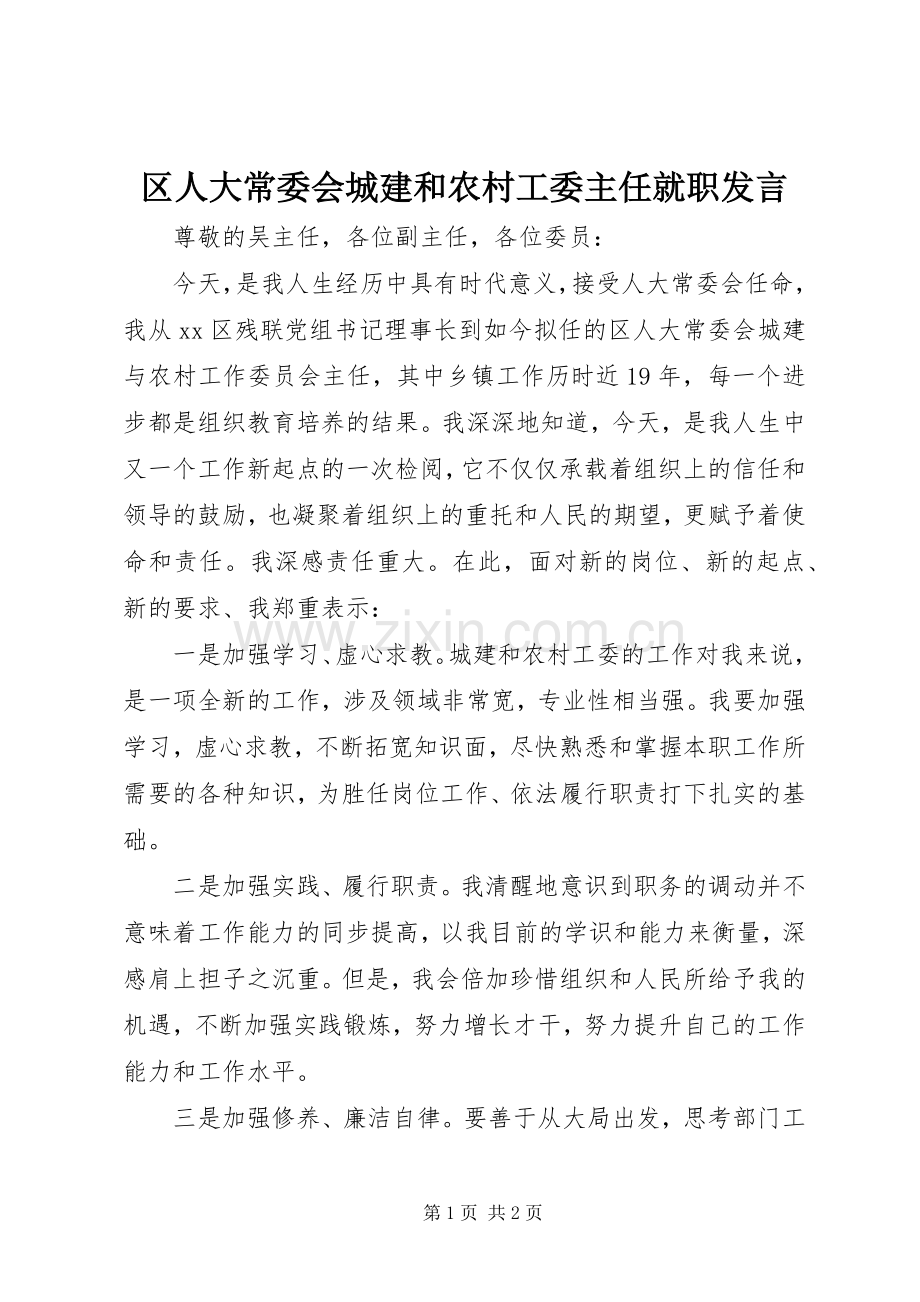 区人大常委会城建和农村工委主任就职发言.docx_第1页