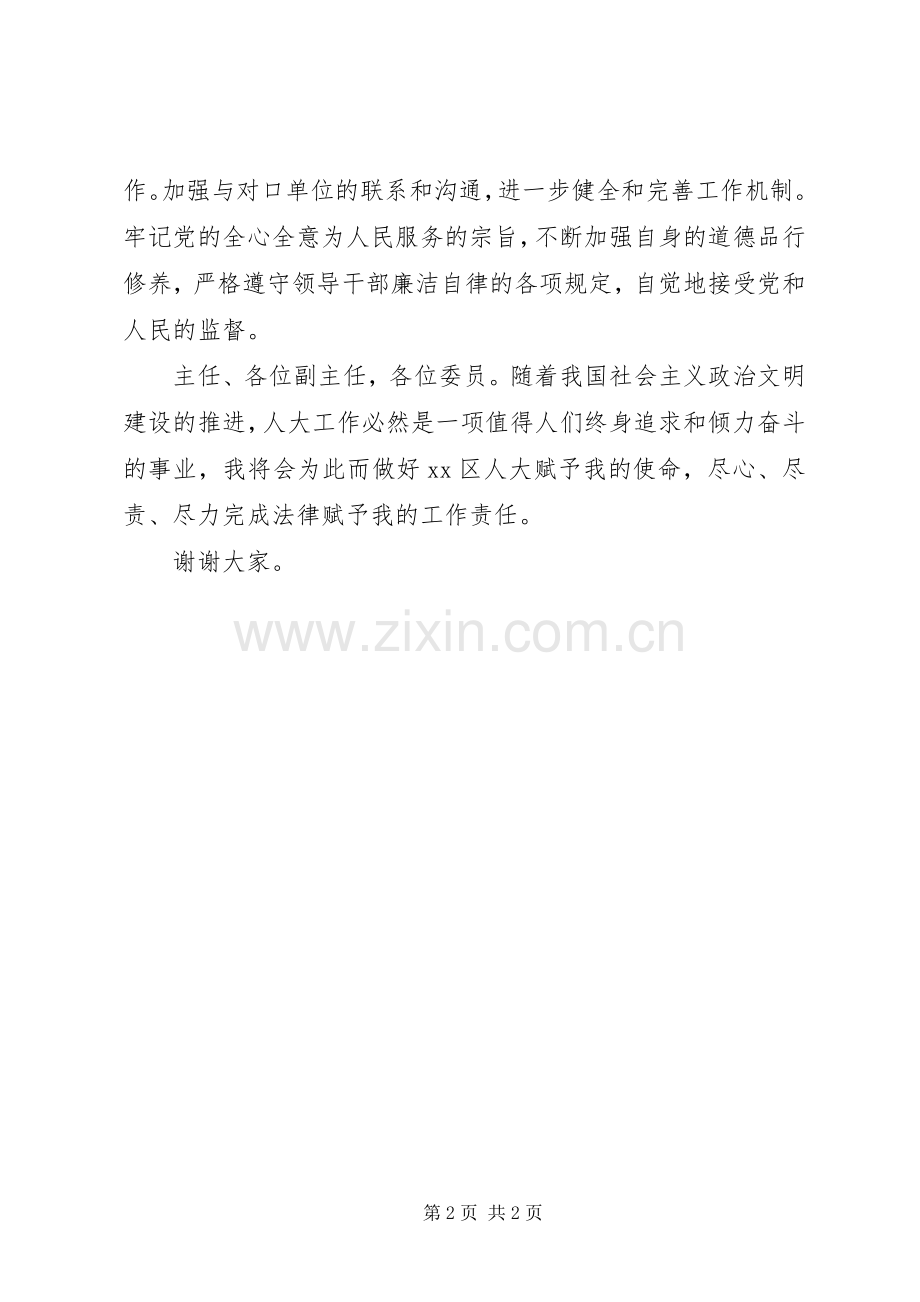 区人大常委会城建和农村工委主任就职发言.docx_第2页