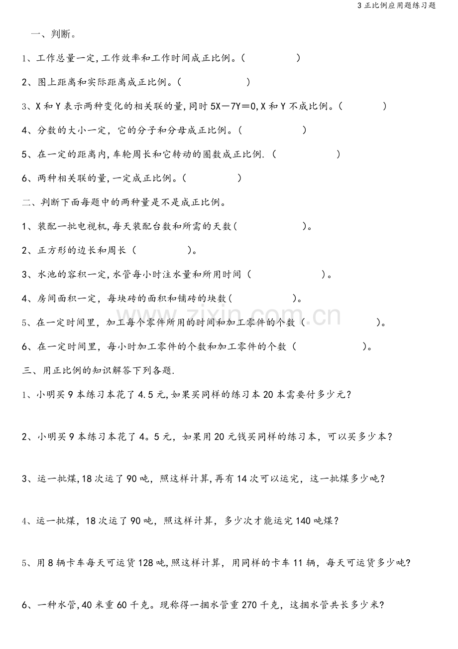 3正比例应用题练习题.doc_第1页