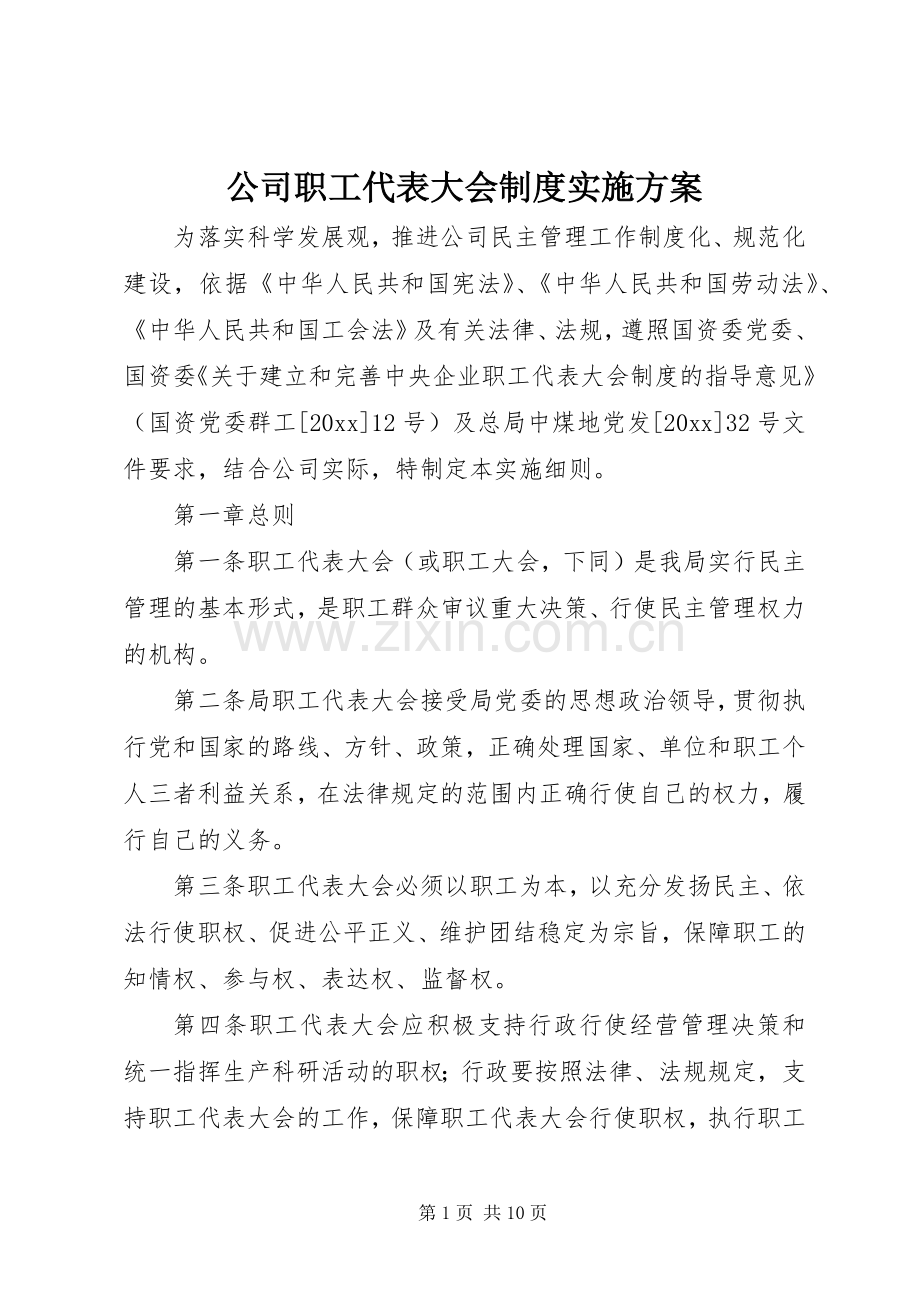 公司职工代表大会制度方案.docx_第1页