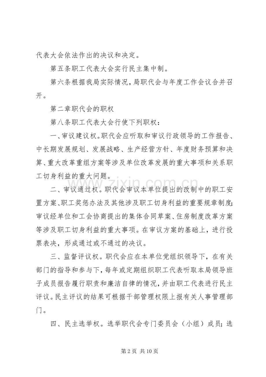 公司职工代表大会制度方案.docx_第2页