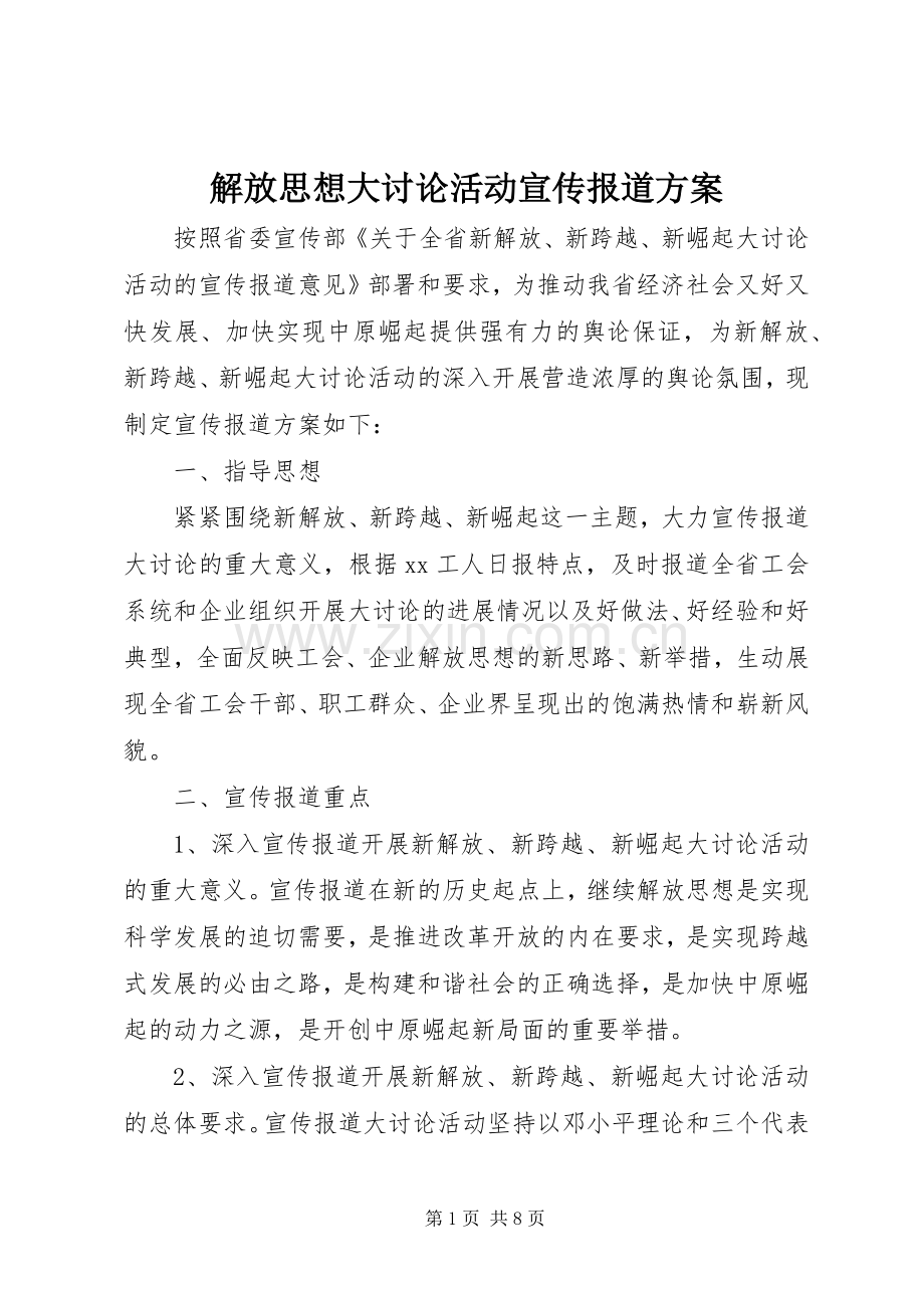 解放思想大讨论活动宣传报道实施方案.docx_第1页