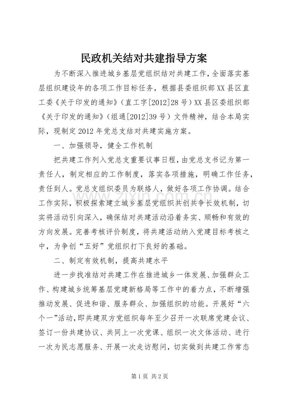 民政机关结对共建指导实施方案.docx_第1页