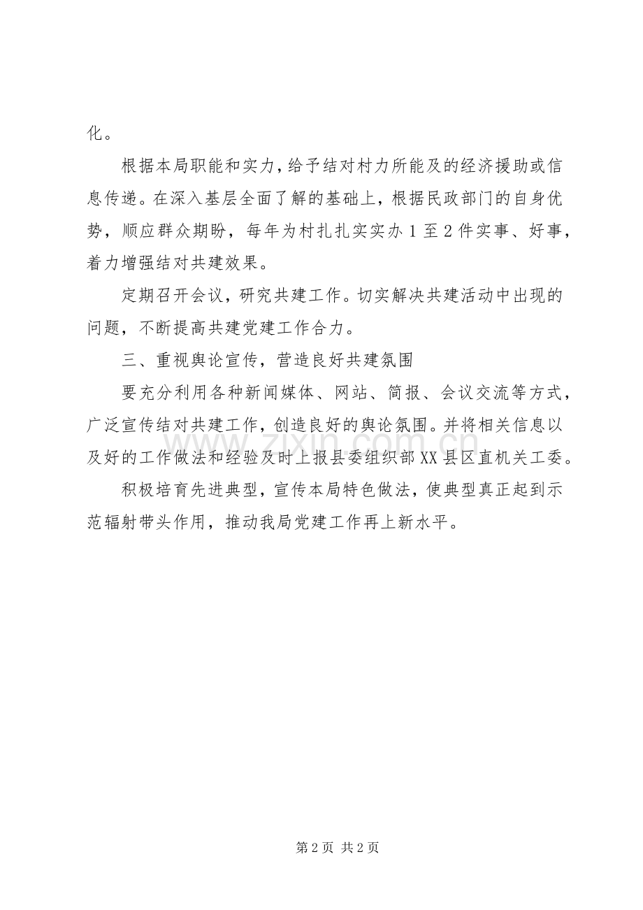 民政机关结对共建指导实施方案.docx_第2页