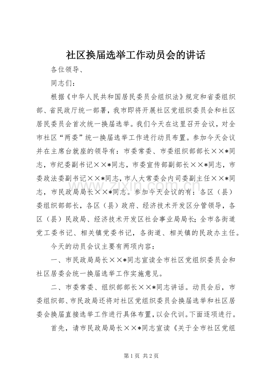 社区换届选举工作动员会的讲话.docx_第1页