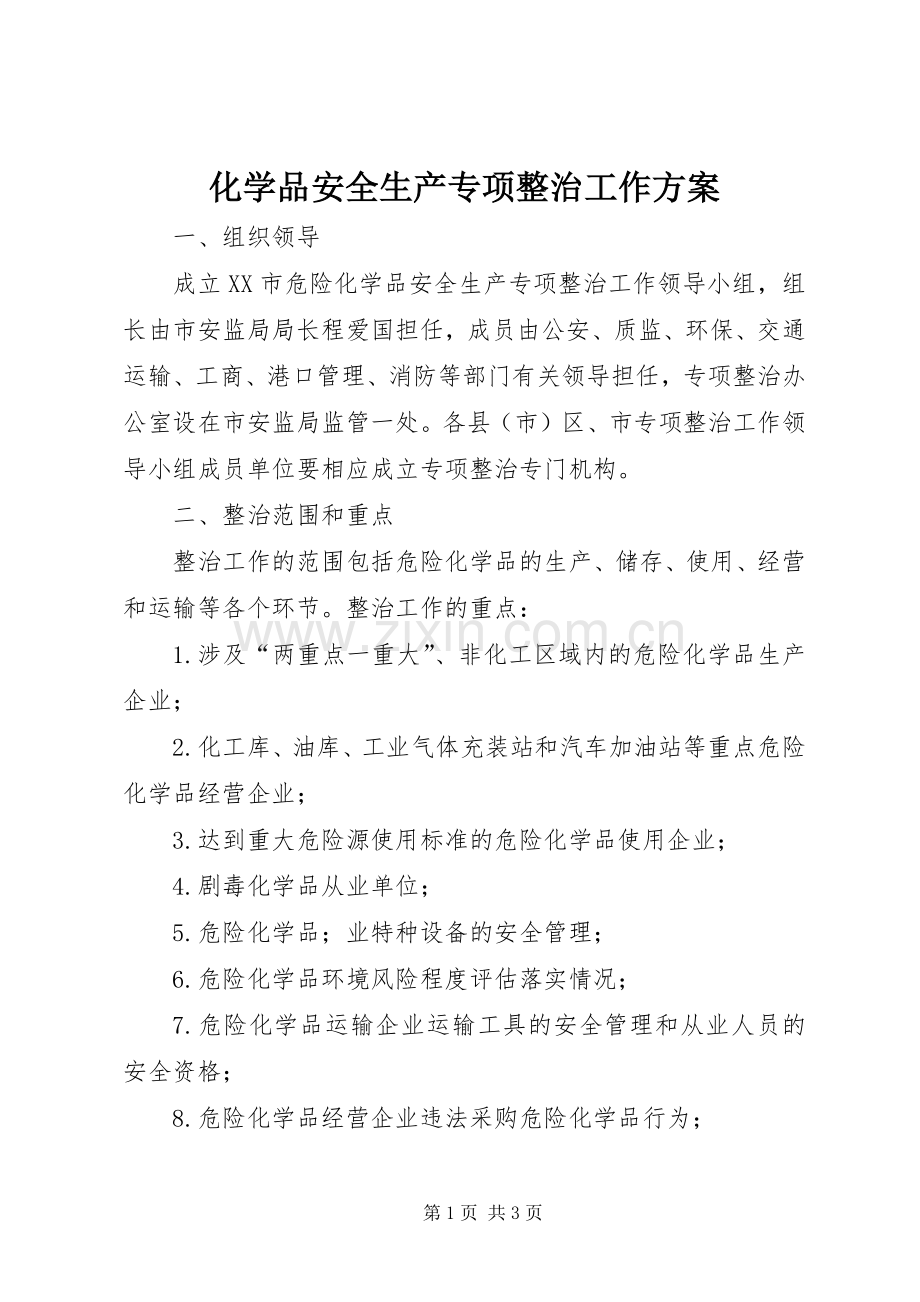 化学品安全生产专项整治工作实施方案.docx_第1页