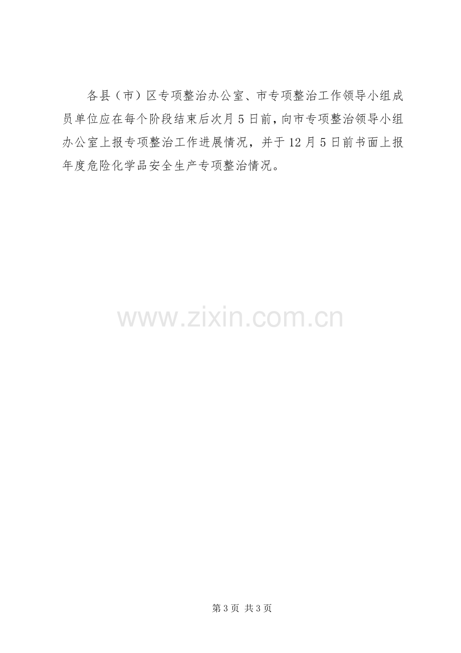 化学品安全生产专项整治工作实施方案.docx_第3页