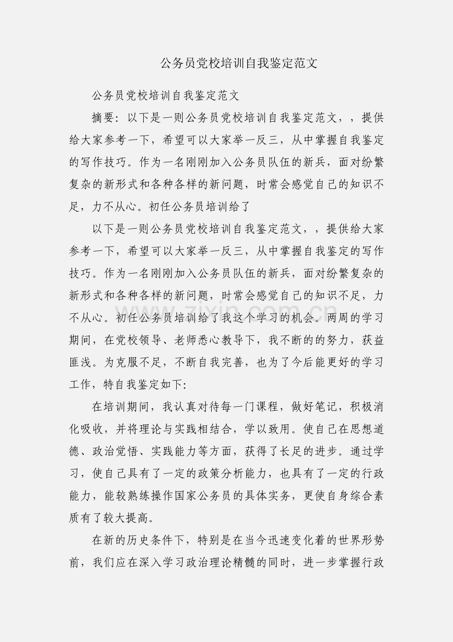 公务员党校培训自我鉴定范文.docx_第1页