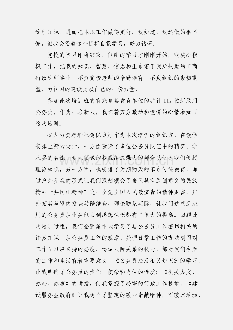 公务员党校培训自我鉴定范文.docx_第2页