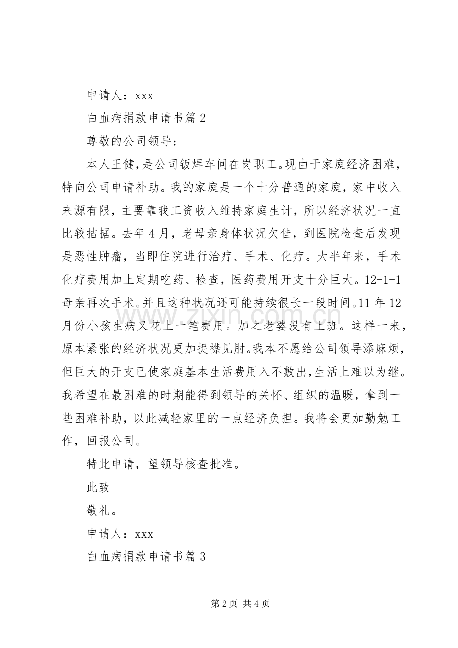 【白血病捐款申请书】白血病捐款倡议书.docx_第2页