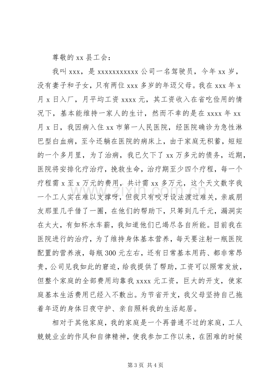 【白血病捐款申请书】白血病捐款倡议书.docx_第3页