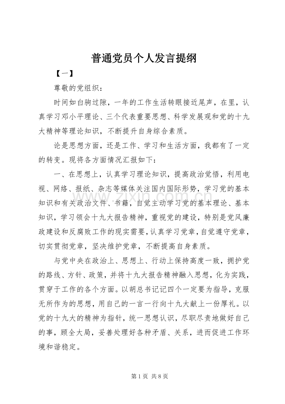 普通党员个人发言提纲.docx_第1页