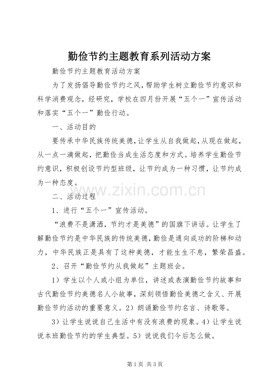 勤俭节约主题教育系列活动实施方案.docx_第1页