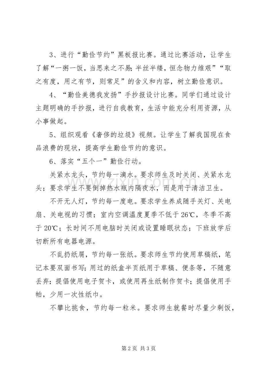 勤俭节约主题教育系列活动实施方案.docx_第2页