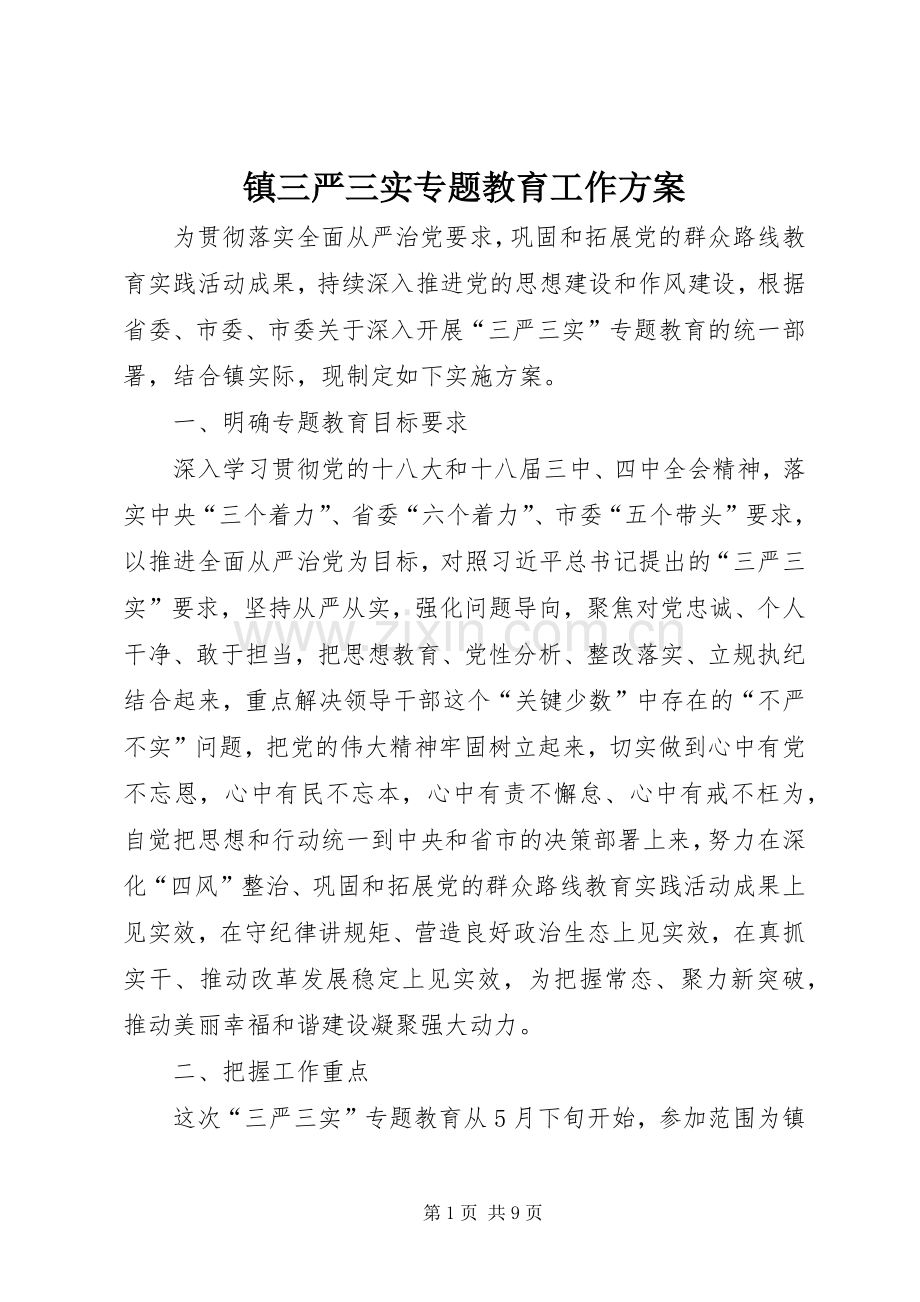 镇三严三实专题教育工作实施方案.docx_第1页