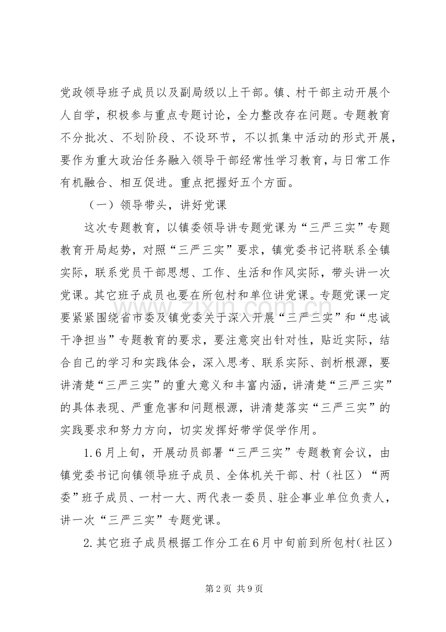 镇三严三实专题教育工作实施方案.docx_第2页