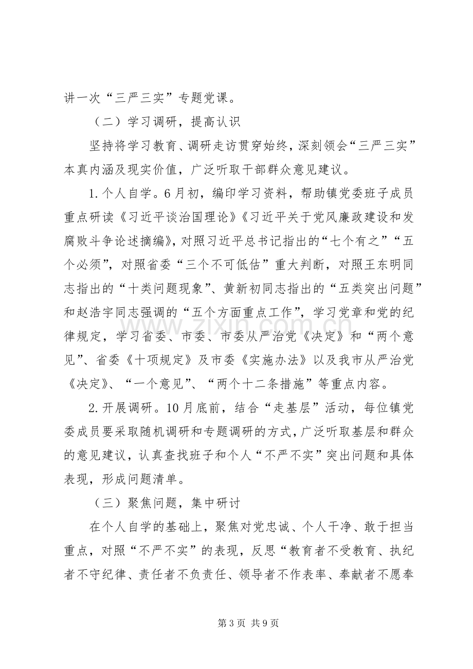 镇三严三实专题教育工作实施方案.docx_第3页