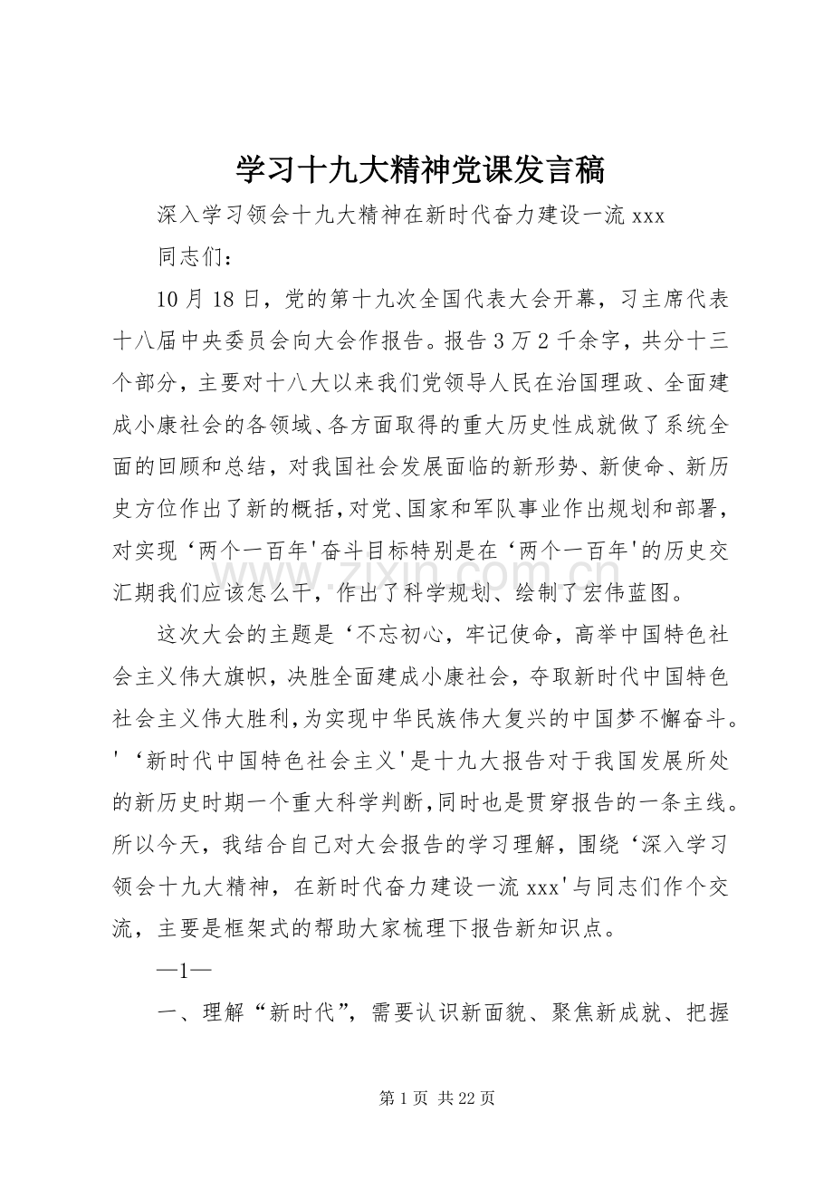 学习十九大精神党课发言稿.docx_第1页