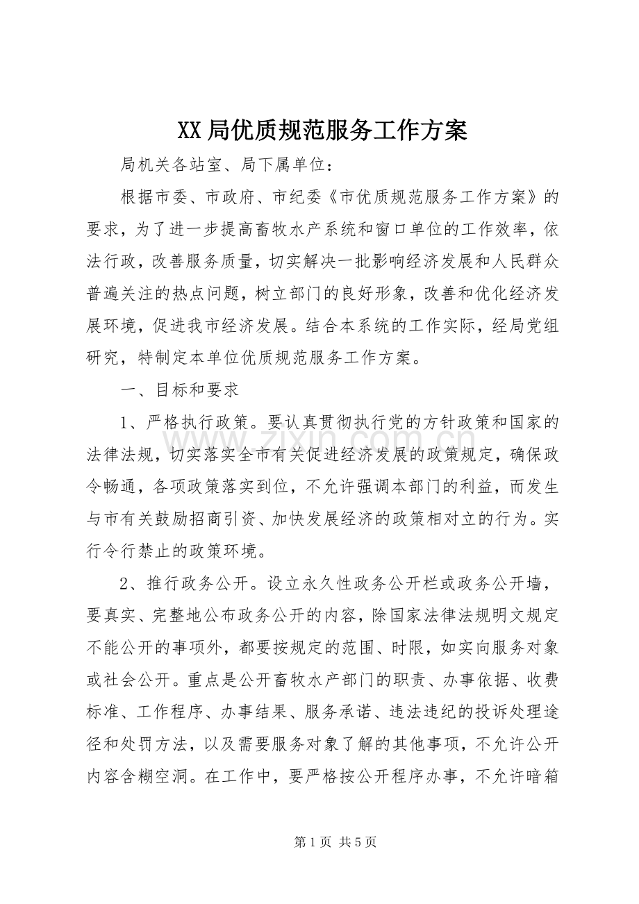 XX局优质规范服务工作实施方案 .docx_第1页