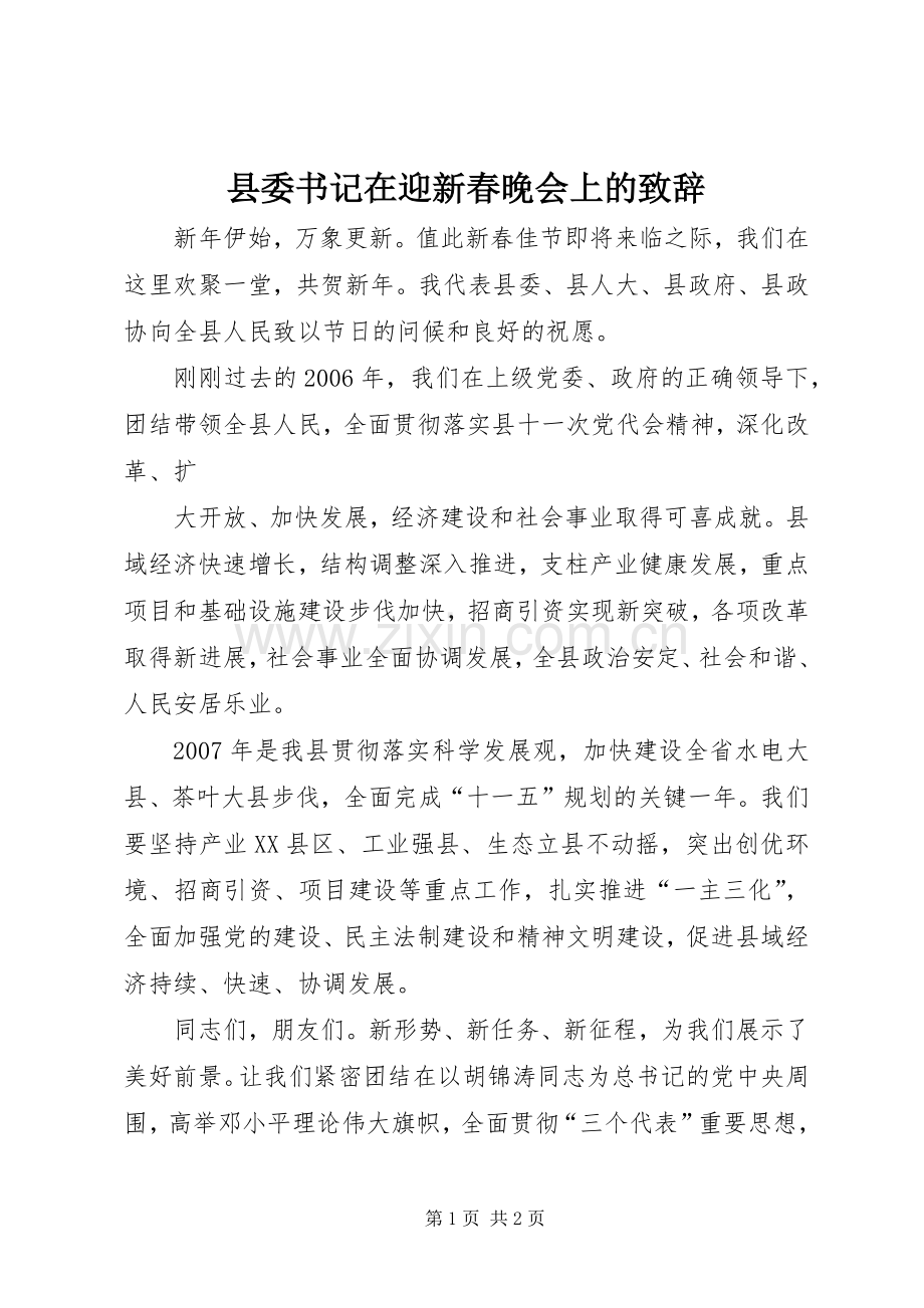 县委书记在迎新春晚会上的致辞演讲范文.docx_第1页