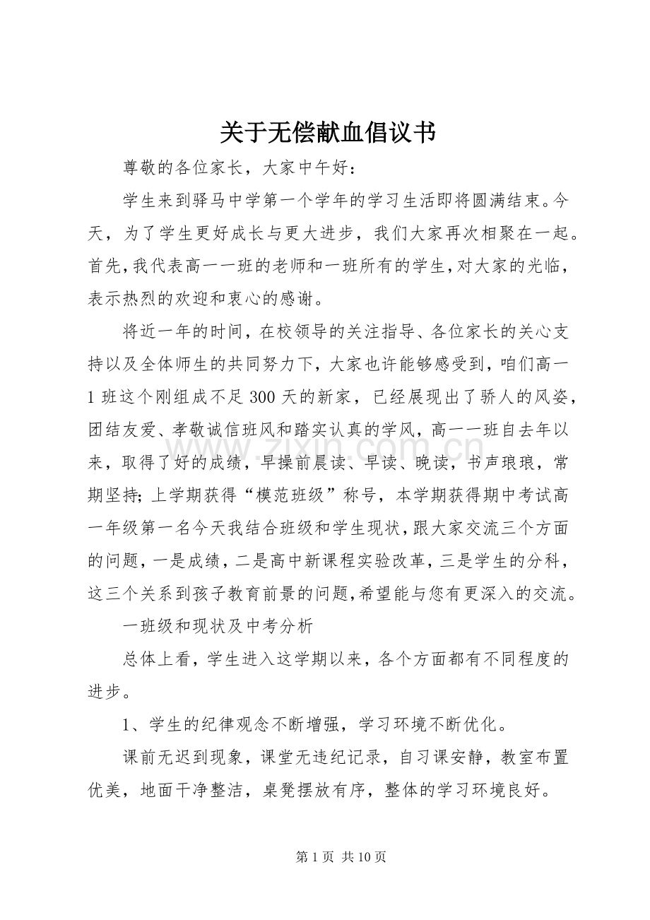 关于无偿献血倡议书.docx_第1页