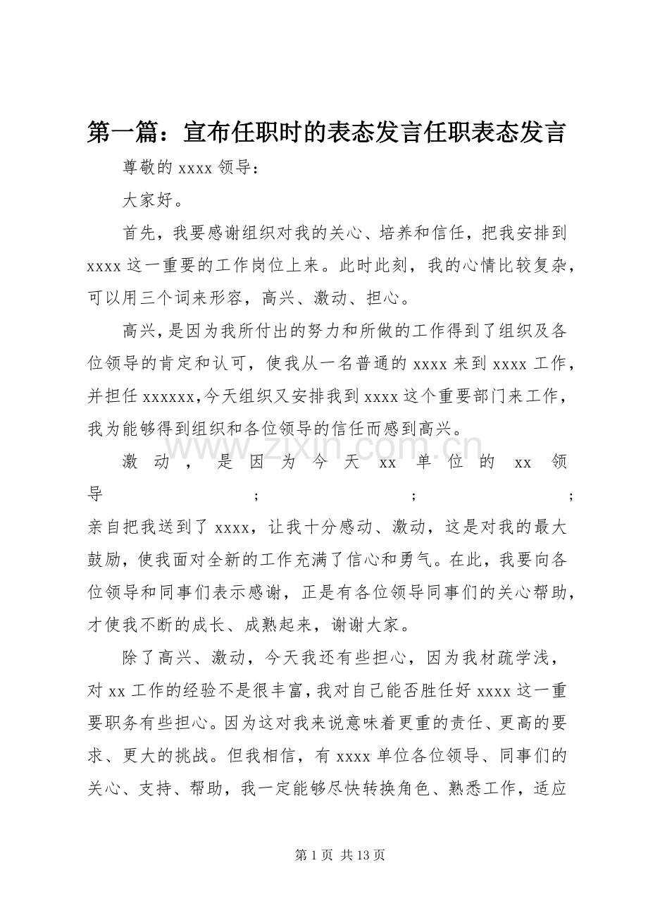 第一篇：宣布任职时的表态发言稿任职表态发言稿.docx_第1页