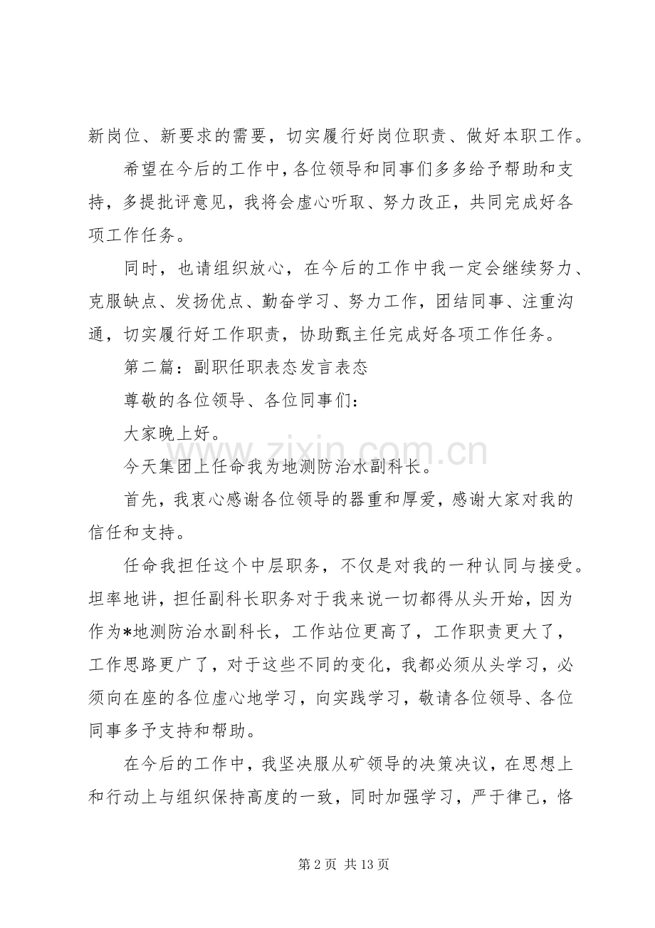 第一篇：宣布任职时的表态发言稿任职表态发言稿.docx_第2页