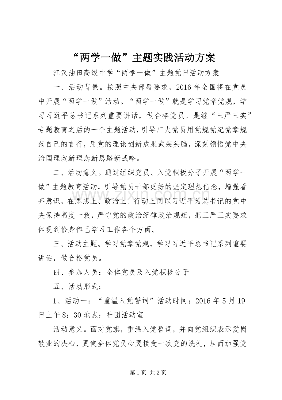 “两学一做”主题实践活动实施方案 .docx_第1页