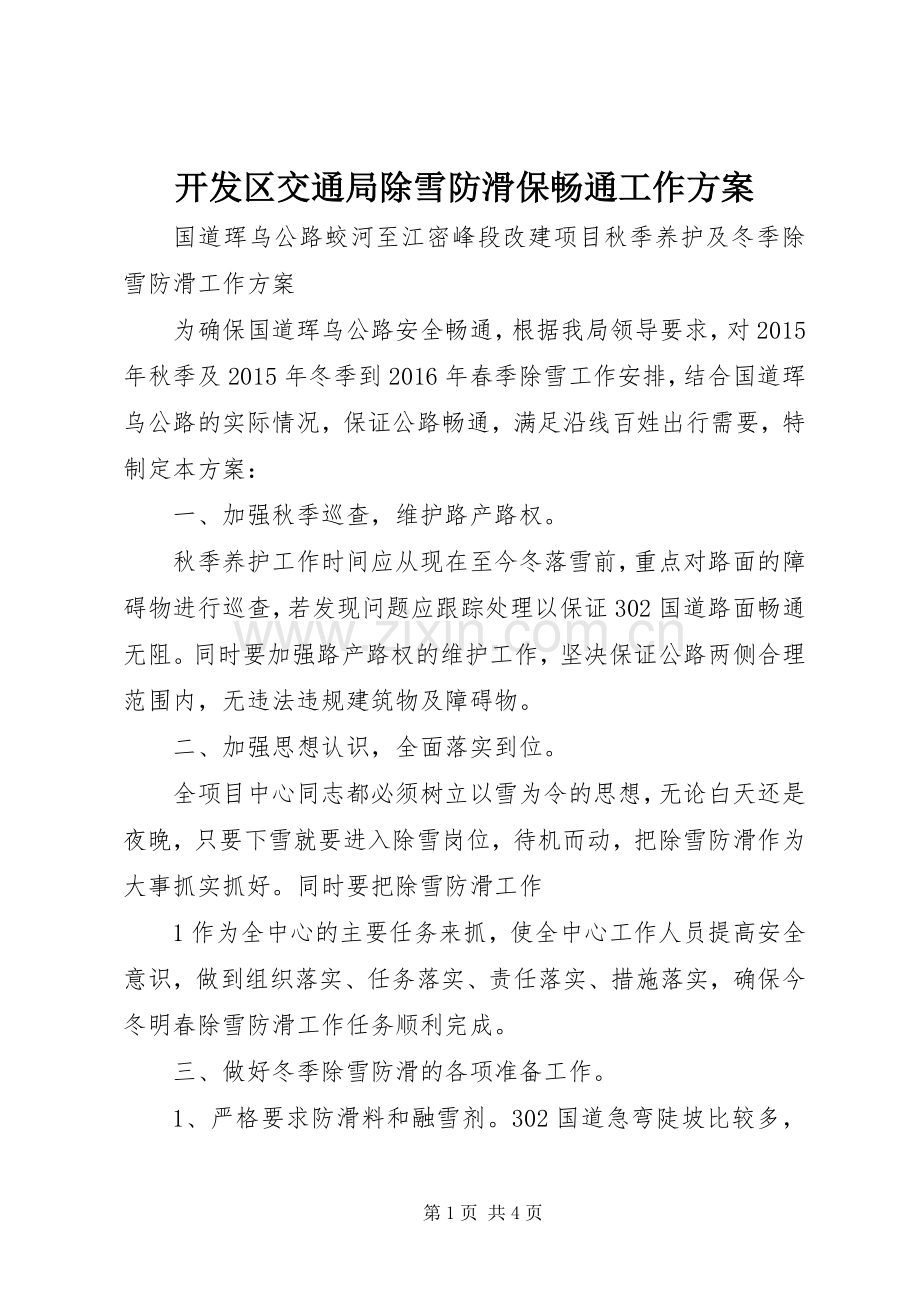 开发区交通局除雪防滑保畅通工作实施方案 .docx_第1页