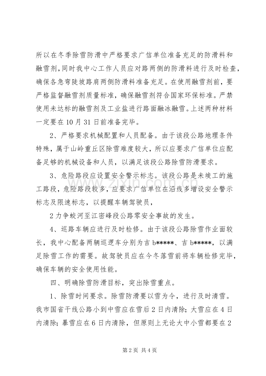 开发区交通局除雪防滑保畅通工作实施方案 .docx_第2页