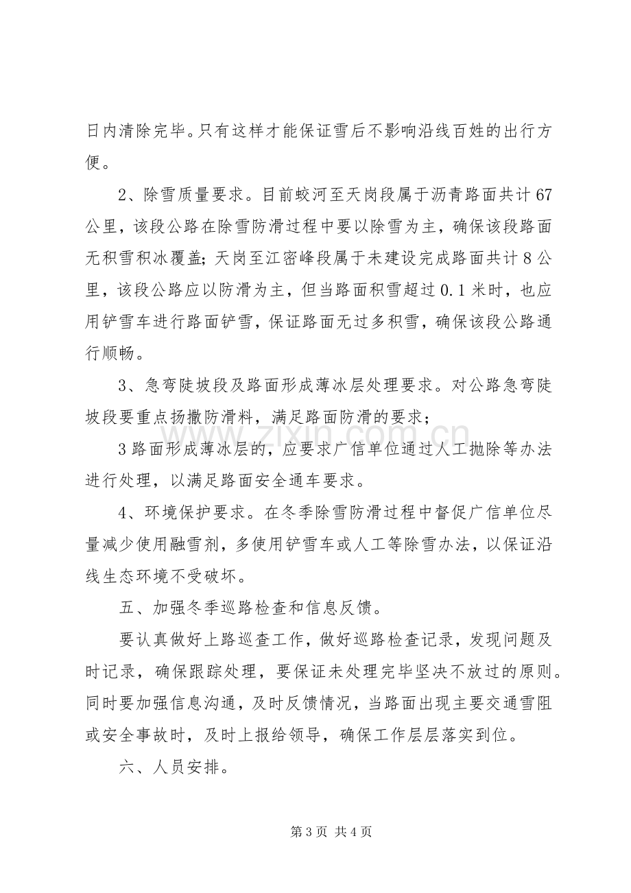 开发区交通局除雪防滑保畅通工作实施方案 .docx_第3页