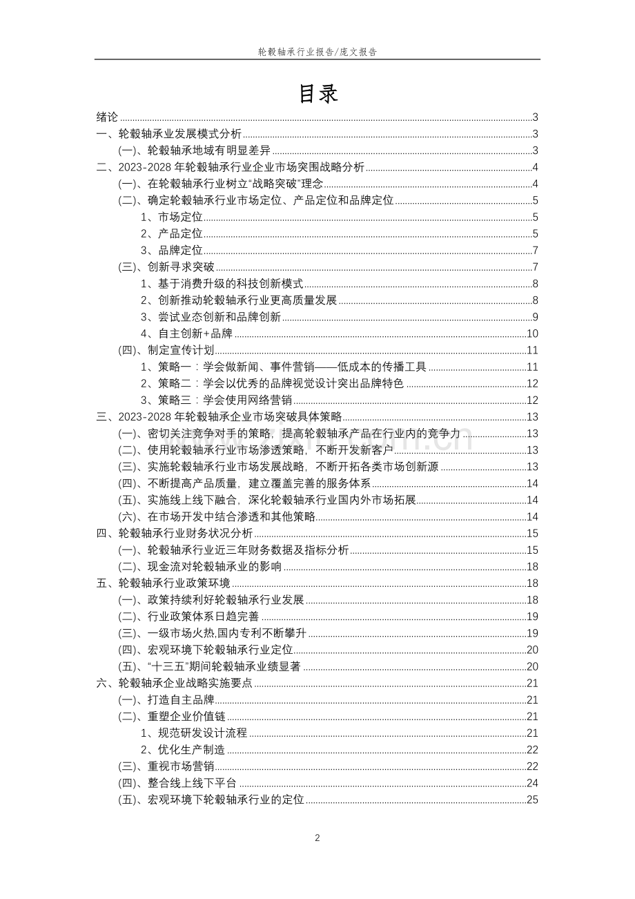 2023年轮毂轴承行业分析报告及未来五至十年行业发展报告.docx_第2页