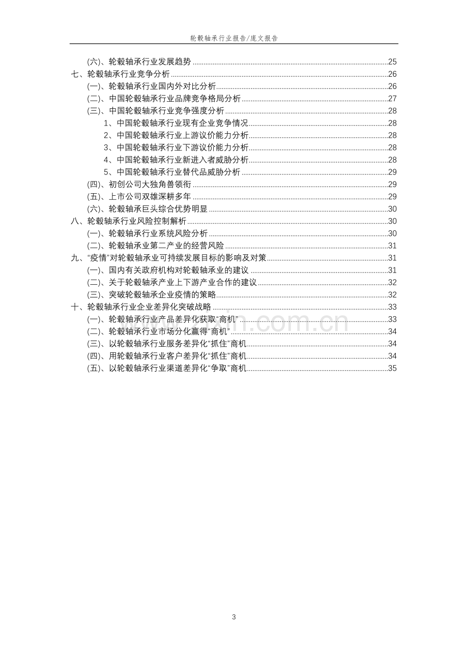 2023年轮毂轴承行业分析报告及未来五至十年行业发展报告.docx_第3页