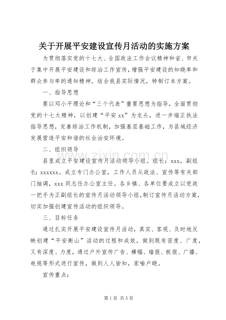 关于开展平安建设宣传月活动的方案.docx_第1页