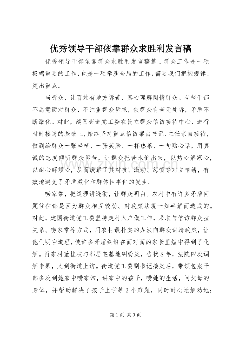 优秀领导干部依靠群众求胜利发言.docx_第1页