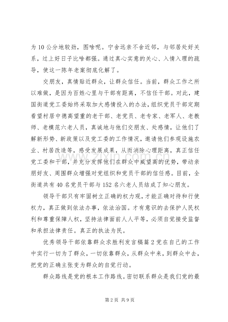 优秀领导干部依靠群众求胜利发言.docx_第2页