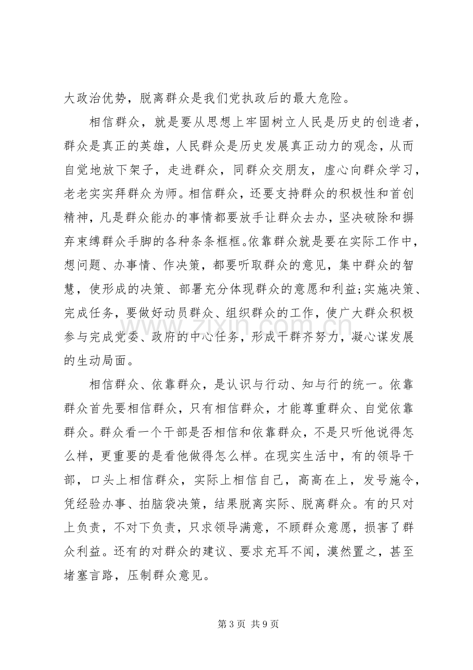 优秀领导干部依靠群众求胜利发言.docx_第3页