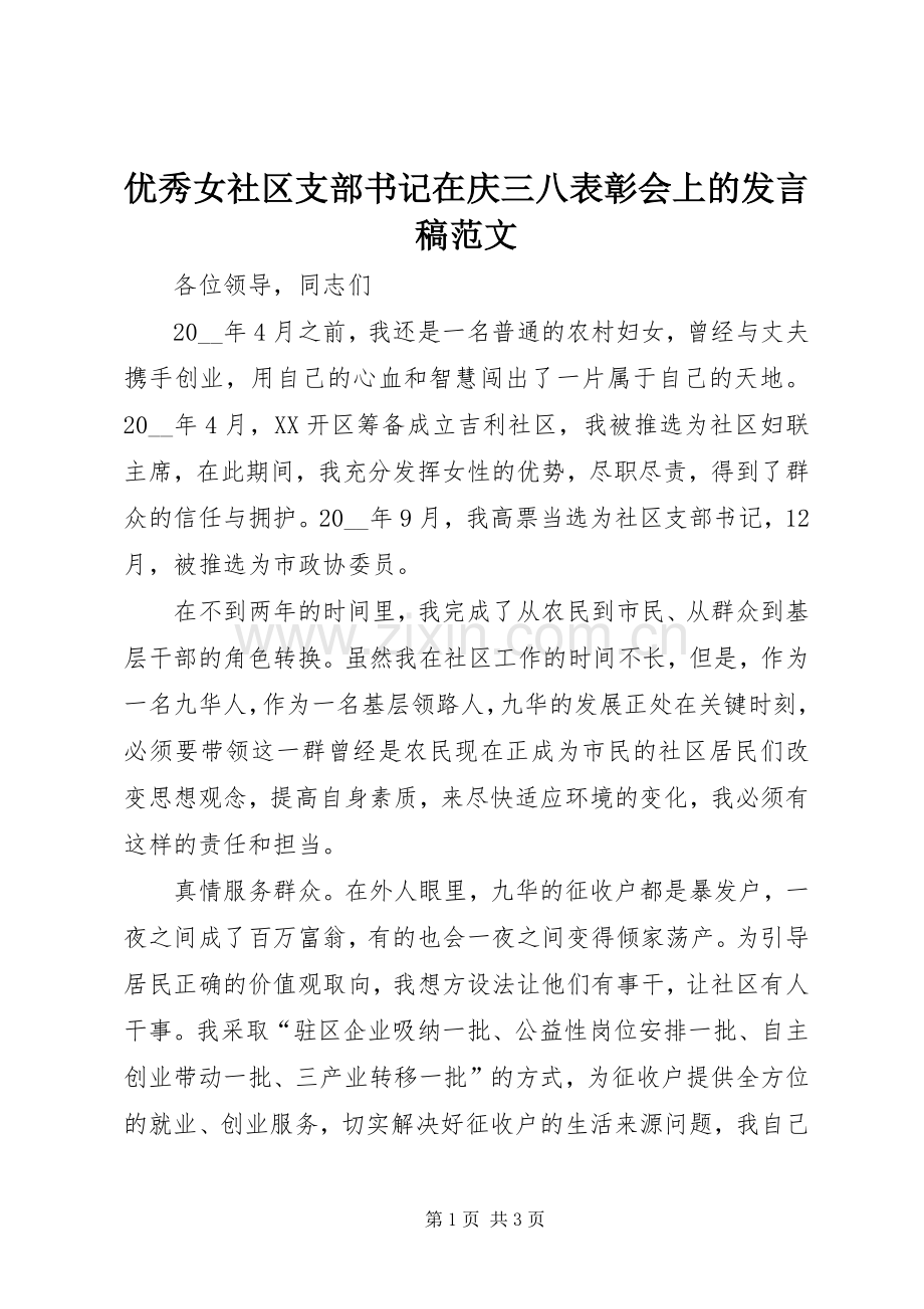 优秀女社区支部书记在庆三八表彰会上的发言稿范文.docx_第1页