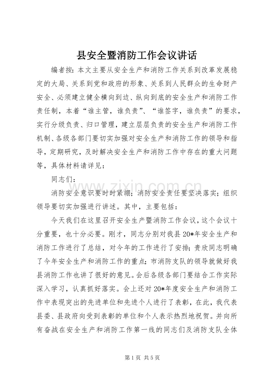 县安全暨消防工作会议讲话.docx_第1页