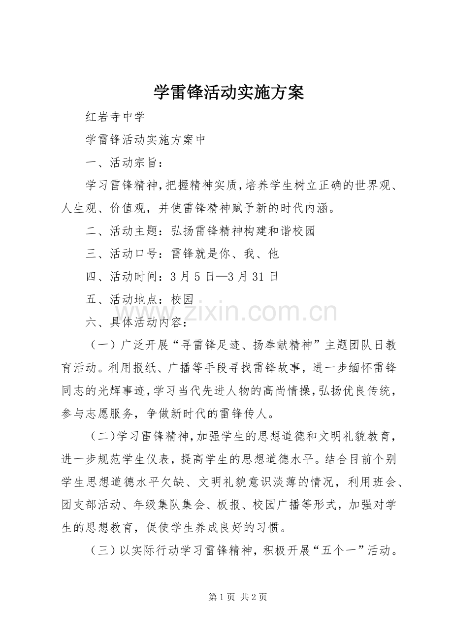 学雷锋活动方案.docx_第1页